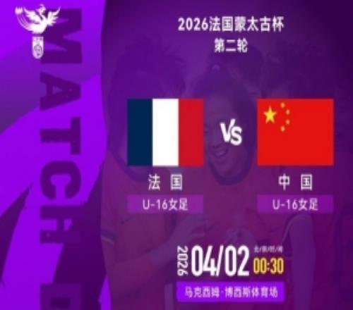 蒙太古杯女足賽第二輪法國(guó)U16女足VS中國(guó)U16女足4月2日0030