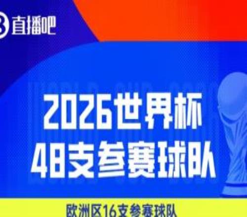 世界杯48隊全部出爐！意大利無緣伊拉克趕上末班車6月12日開幕