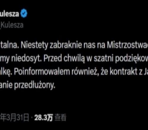 波蘭足協(xié)主席：遺憾缺席本屆世界杯，但我們將與主帥楊厄本續(xù)約
