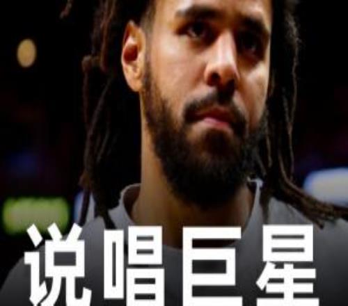 Shams：著名說唱歌手J.Cole簽約南京同曦將征戰(zhàn)CBA！