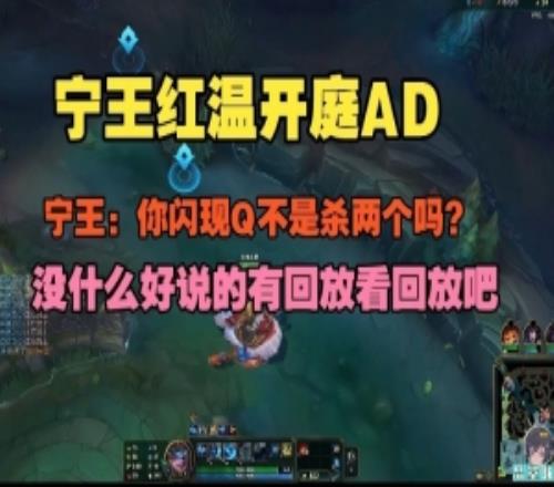 Ning王紅溫開庭AD：你閃現(xiàn)Q不是殺兩個嗎沒什么好說的看回放吧