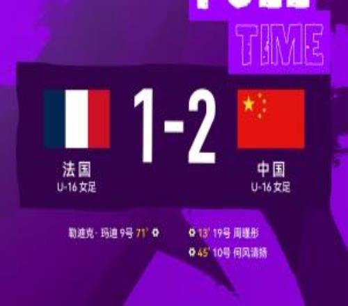 北青：除極個別球員，法國U16女足多數(shù)球員拒絕與中國U16女足握手