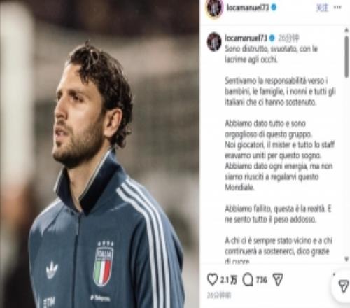 洛卡特利社媒：我被徹底摧毀，最終還是沒能將這屆世界杯送給大家