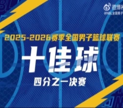 無(wú)限我的城20252026賽季NBL季后賽四分之一決賽十佳球