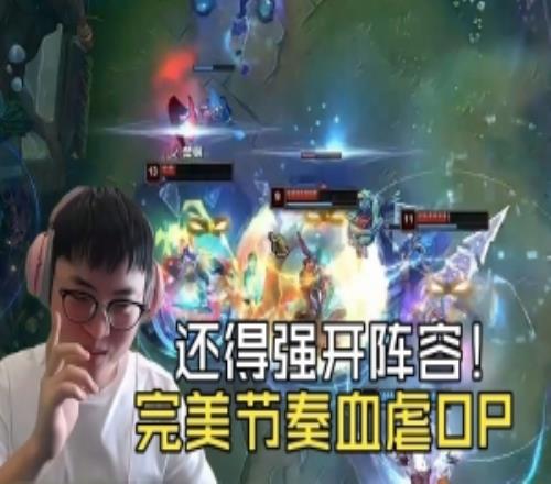 還得強開陣容！YYDS完美節(jié)奏血虐OP：UziEZ對線打團全拉滿！