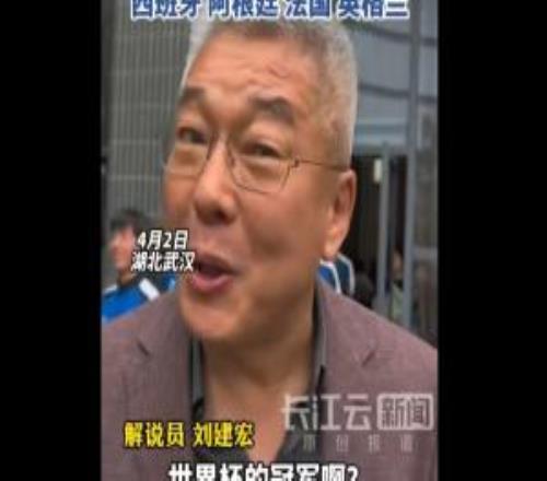 刘建宏展望世界杯：西班牙、阿根廷、法国、英格兰是四大夺冠热门