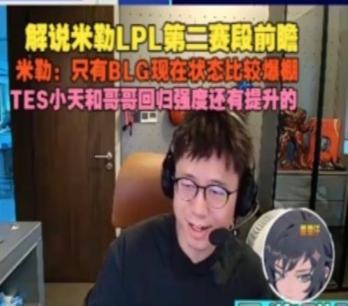 米勒LPL第二賽段前瞻：只有BLG狀態(tài)比較爆棚TES強(qiáng)度還需提升