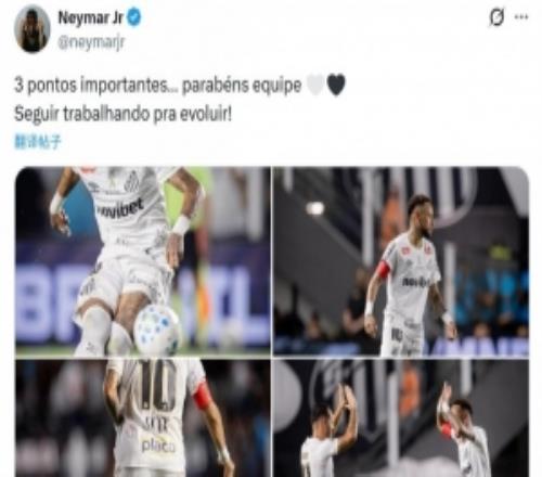 送出助攻！內(nèi)馬爾社媒慶祝勝利：拿下重要三分，繼續(xù)努力進(jìn)步