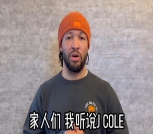 布伦森：祝我的好兄弟J.Cole在中国一切顺利好好享受这一切！