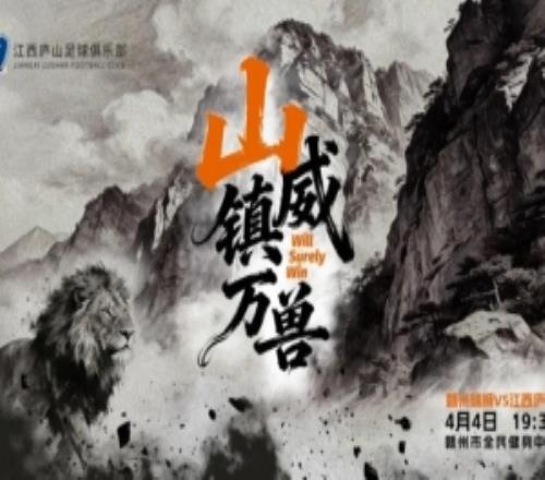 “山”威鎮(zhèn)萬獸江西德比，南北對決