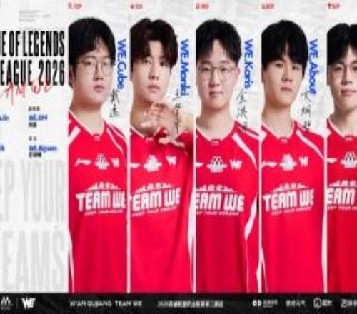 WE發(fā)布2026LPL第二賽段大名單：輔助Erha加入
