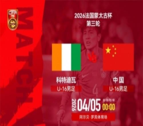 4月5日0000蒙太古杯男足賽第三輪科特迪瓦U16男足VS中國U16男足