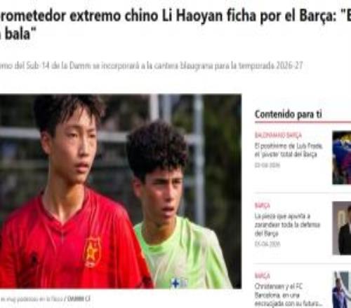 期待！每體：14歲中國球員李昊炎下賽季將加盟巴薩U15