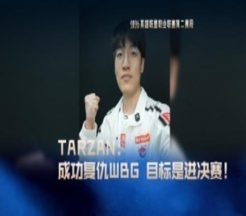 Tarzan：復(fù)仇WBG很開心，這段賽段的目標(biāo)是進(jìn)決賽！