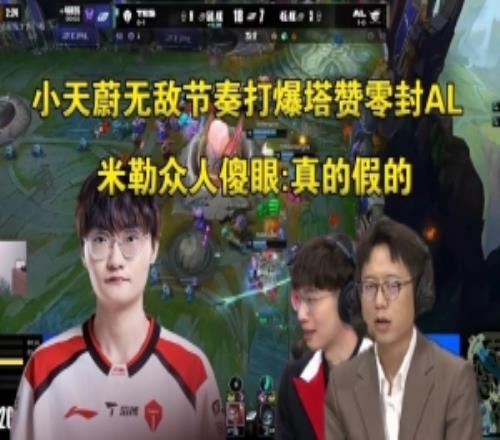米勒眾人看TES大爆冷零封AL：臥槽真的假的，塔贊被小天打爆了