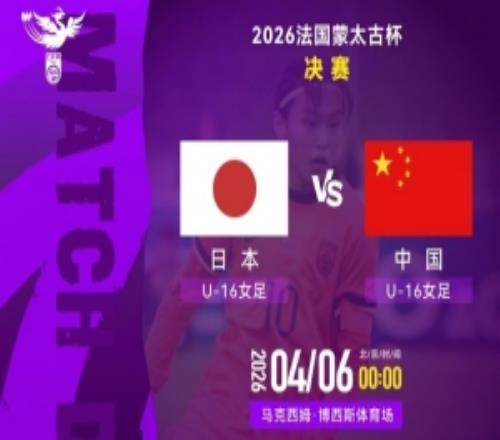 法國蒙太古杯女足決賽：日本U16女足vs中國U16女足