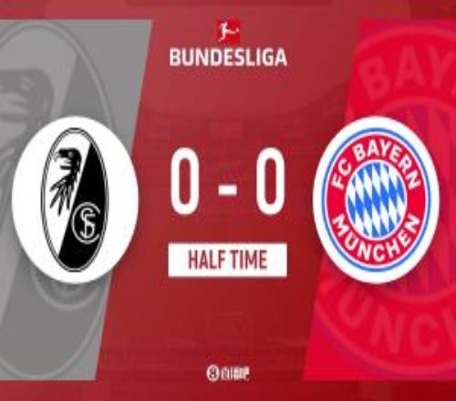 半场拜仁暂00弗赖堡诺伊尔献神扑拜仁控球率近7成