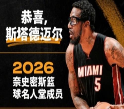 奈史密斯篮球名人堂官宣斯塔德迈尔入选!热火第一时间送上祝福!