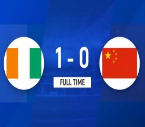 三連??！U16國(guó)足01科特迪瓦U16國(guó)足小組3場(chǎng)皆負(fù)參加58名排位賽