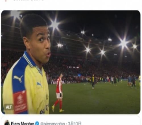 名嘴摩根賽前稱阿森納抽到絕佳好簽，南安普頓社媒在賽后轉(zhuǎn)發(fā)