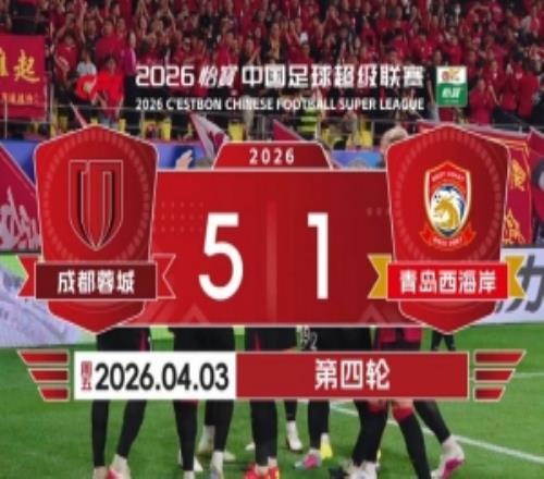 2026賽季比賽日Vlog4成都蓉城51青島西海岸