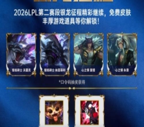 LPL第二賽段活動(dòng)：參與戰(zhàn)隊(duì)助威、對(duì)局競(jìng)猜等活動(dòng)好禮等你解鎖！