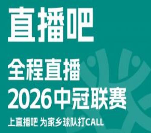 官宣！直播吧獲2026中冠賽事版權上直播吧，為家鄉(xiāng)球隊打call