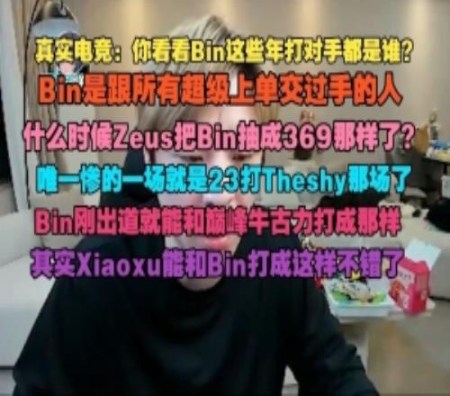真實電競：Bin跟所有超級上單交過手xiaoxu能打成這樣不錯了