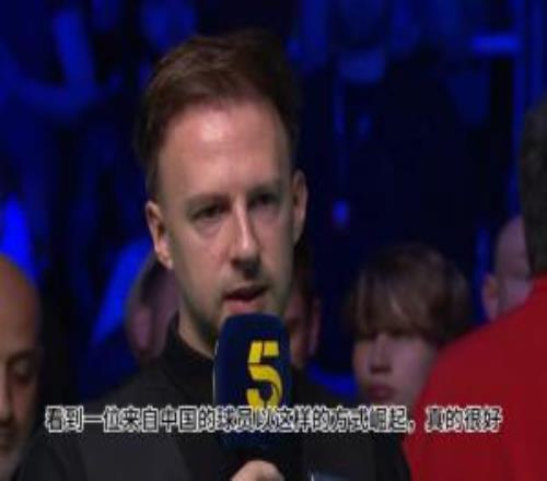 特鲁姆普：很高兴看到中国选手以这种打法崛起今天还不如用架杆