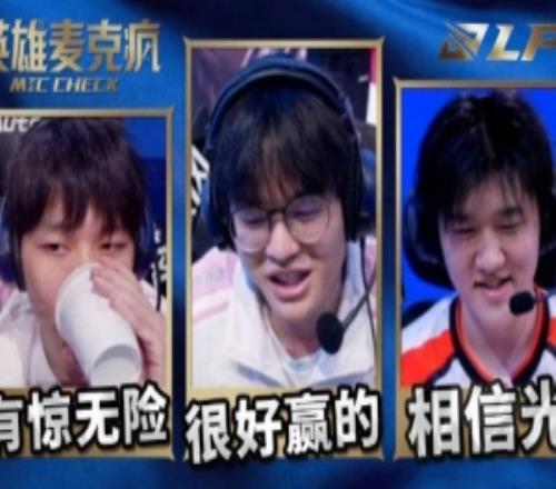 LPL常規(guī)賽W1D2賽場語音：不知道為什么，但說實(shí)話感覺能贏！