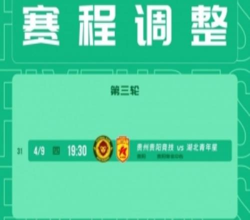 官方：因体育场大型活动安排，贵阳竞技vs湖北青年星4月9日进行