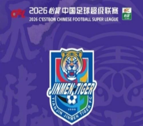2026怡寶中超聯(lián)賽第5輪天津津門虎VS青島海牛票務銷售公告