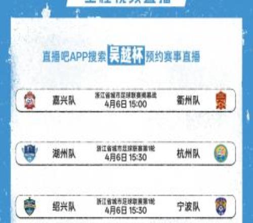 上直播吧看吳越杯！嘉興vs衢州打響揭幕戰(zhàn)全民頻道全程視頻直播