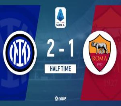 半場(chǎng)國(guó)米暫21羅馬勞塔羅復(fù)出1分鐘閃擊破門(mén)恰20超遠(yuǎn)世界波