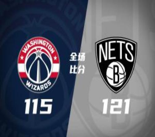 篮网送奇才6连败特拉奥雷23+7莱利30+6