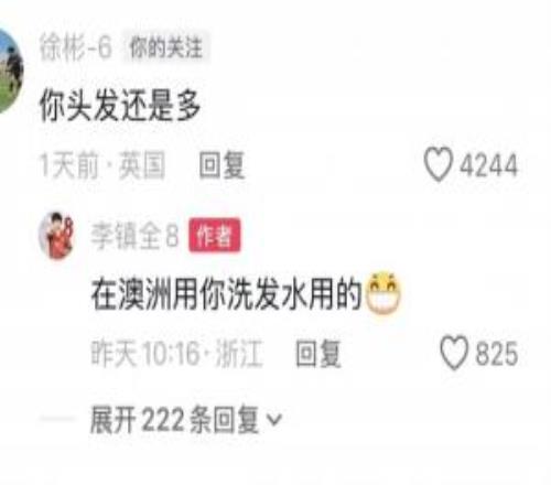 徐彬留言“你頭發還是多”，李鎮全：在澳洲用你洗發水用的