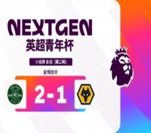 英超青年杯浙江隊21狼隊兩連勝，陳澤軒精彩世界波絕殺