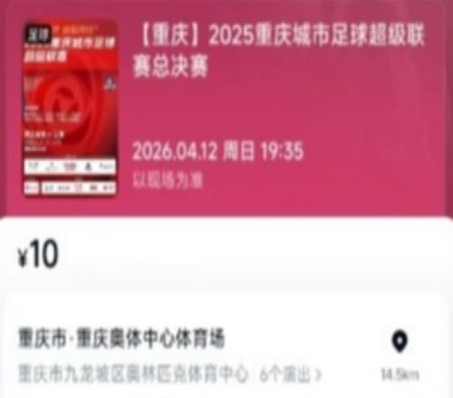 “渝超”決賽大熱！35000張門票23秒售罄，現(xiàn)場設(shè)燈光秀等表演