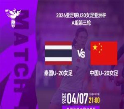 爭(zhēng)頭名！U20中國(guó)女足vs泰國(guó)首發(fā)：王愛芳謝宗梅先發(fā)，周欣怡出戰(zhàn)