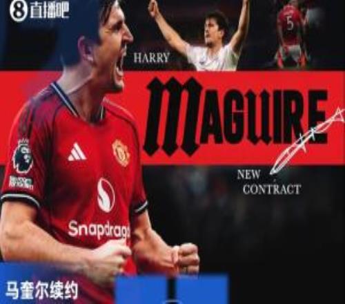 他留下！官方：曼聯(lián)與33歲馬奎爾續(xù)約至2027年，附帶1年續(xù)約選項