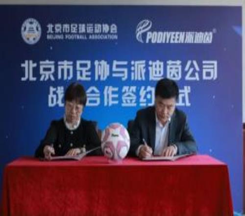 北京市足協(xié)與派迪茵體育達(dá)成戰(zhàn)略合作共繪首都足球青訓(xùn)新藍(lán)圖