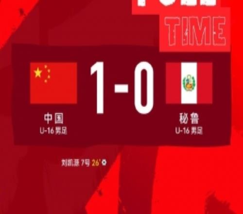 蒙太古杯成績(jī)：巴西奪得男足冠軍國(guó)少第七，女足中國(guó)隊(duì)獲亞軍