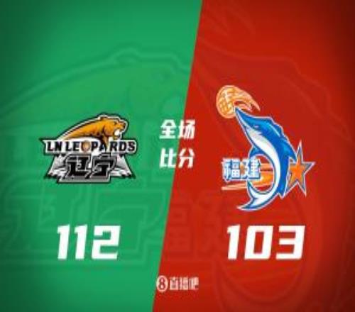 遼寧拒逆轉(zhuǎn)力克福建趙繼偉27+6+8付豪17+7皮特森44分