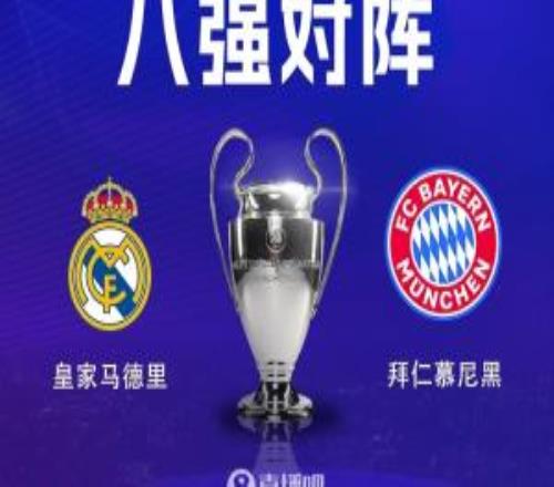 欧冠14决赛明日3点打响！皇马拜仁演绎欧洲德比，阿森纳客战葡体