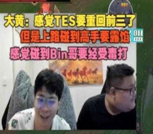 大黄：感觉TES重回前三了，但上路碰高手要露馅，碰Bin哥要被毒打