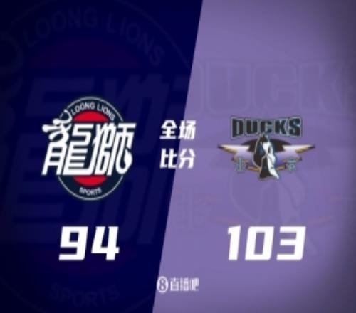 北京3连胜&送广州5连败杰曼25+7陈盈骏末节14分刘颜诚18分