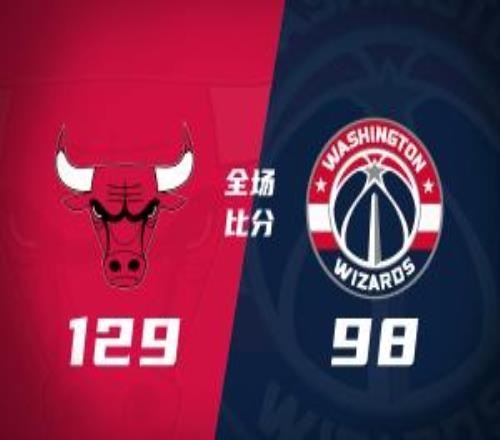 公牛3人20+送奇才7連敗迪林厄姆新高26分威爾萊利13中1