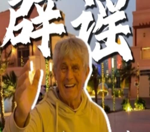 苗原：米盧原計(jì)劃這周要到西安，這事沒(méi)成行然后就被傳人不在了