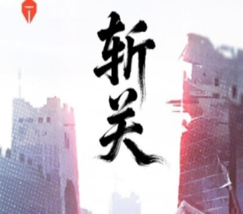 TES對(duì)陣WE賽前海報(bào)：斬關(guān)大快朵頤