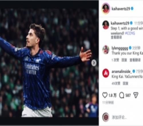 絕殺建功！哈弗茨社媒慶祝取勝：第一步，拿下美妙的勝利